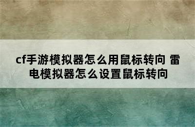 cf手游模拟器怎么用鼠标转向 雷电模拟器怎么设置鼠标转向